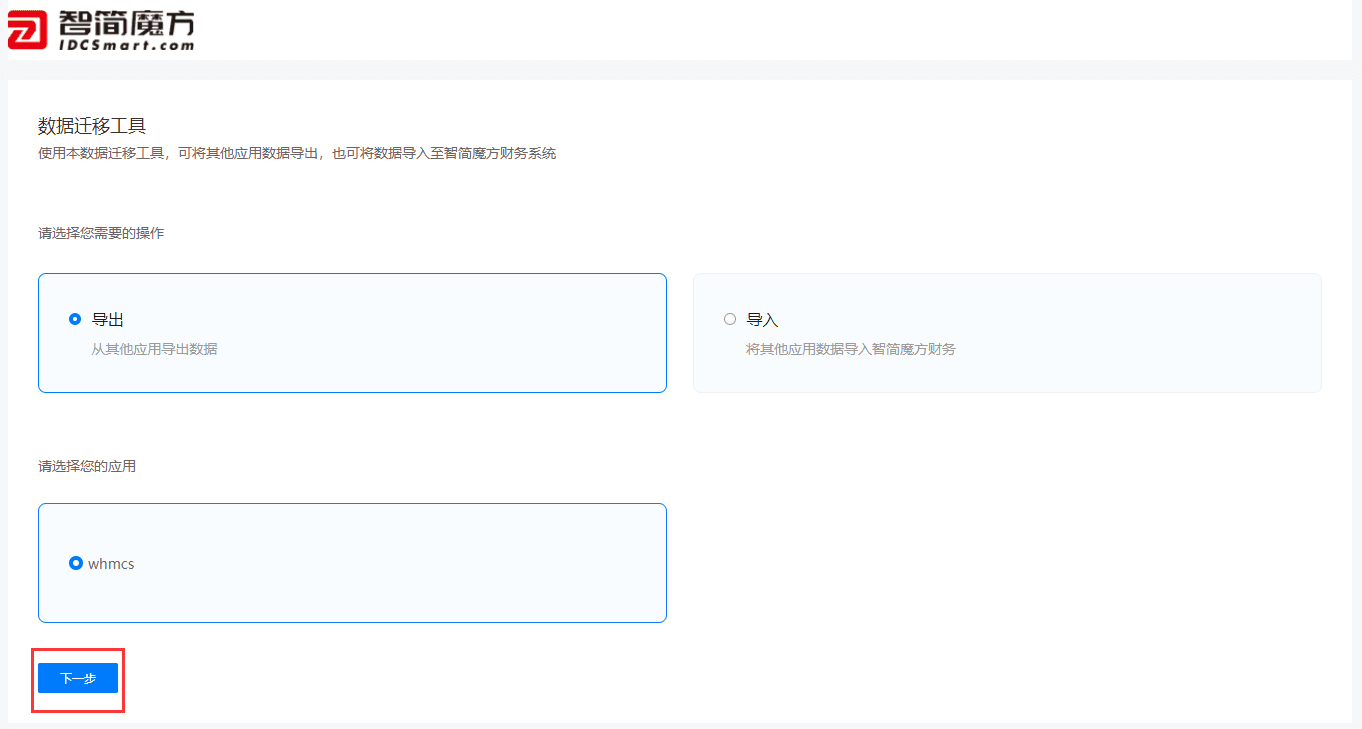 本文整理智简魔方财务系统中“whmcs 数据迁移相关操作界面截图（二）