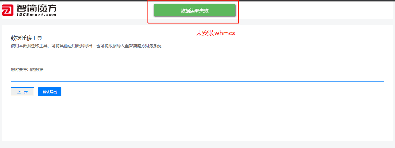 whmcs 导出步骤 6-未安装 whmcs.png 相关操作界面截图