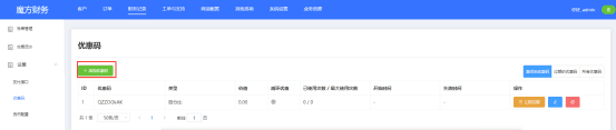 在【财务记录】-【设置】-【优惠码】中选择【添加优惠码】界面截图