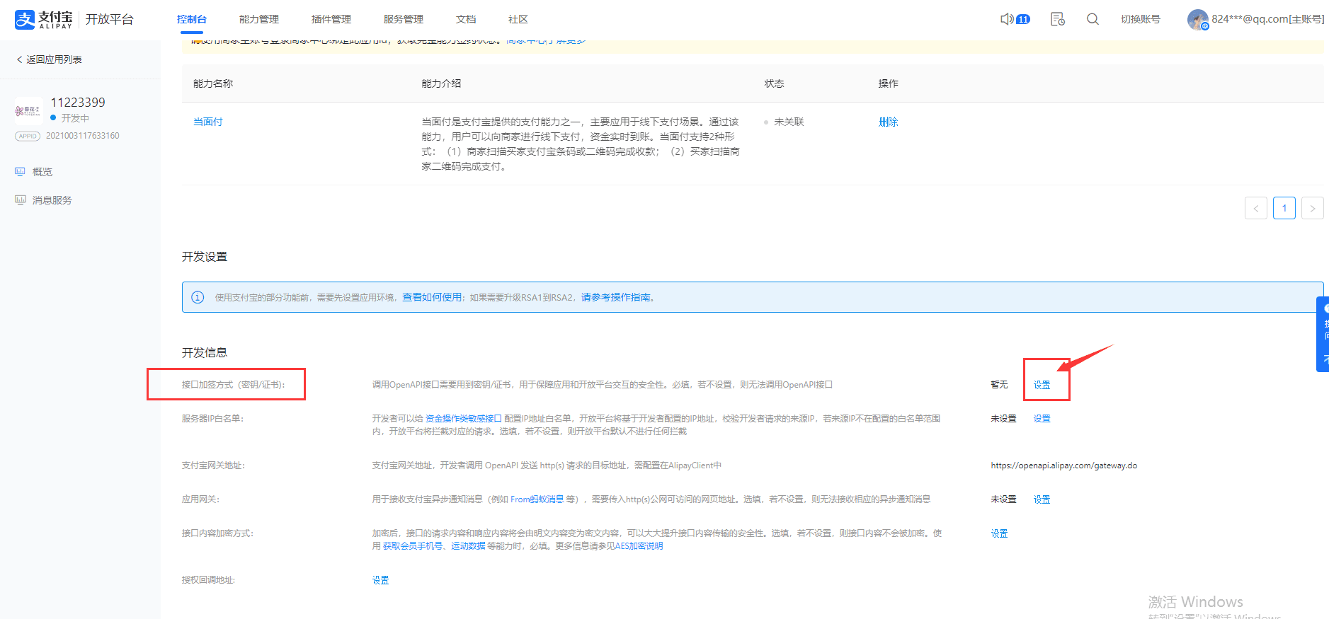 1 然后移动到最下方，【开发设置】里找到【接口加签方式】界面截图