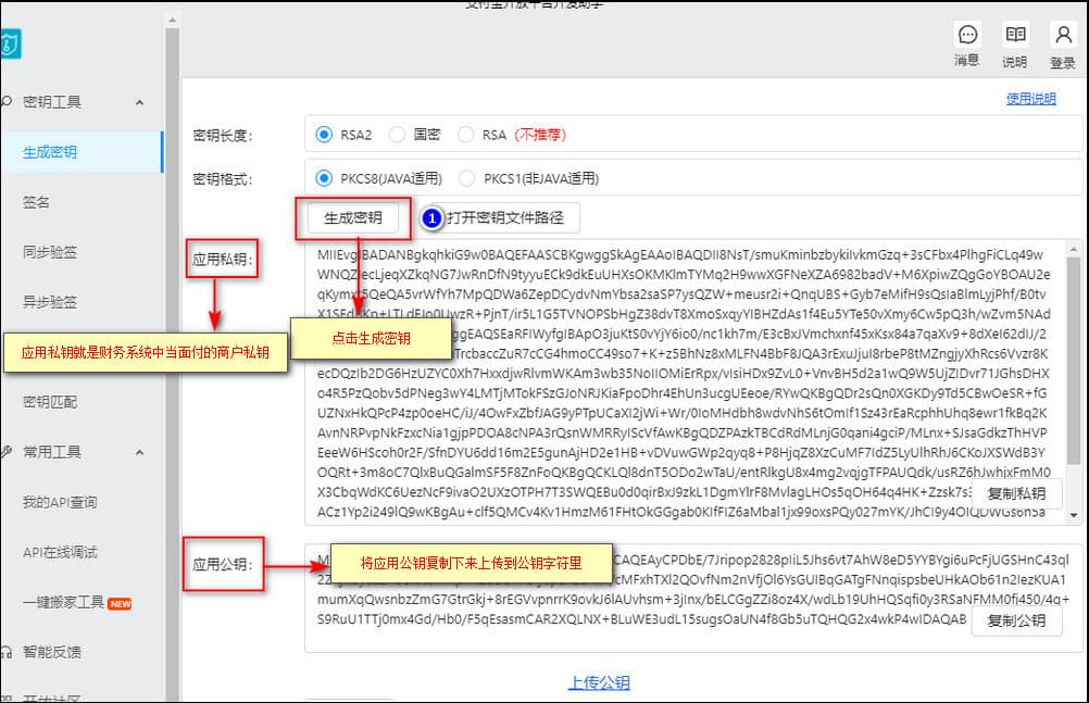 3 下载此工具后，点击【生成密钥】这时您就可看到应用私钥及应用公钥界面截图