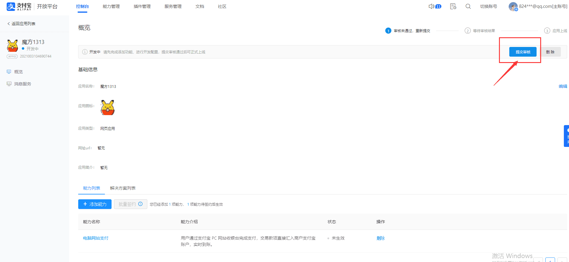应用申请成功后想，还需绑定 APPID，在该页面上方【提交审核】界面截图