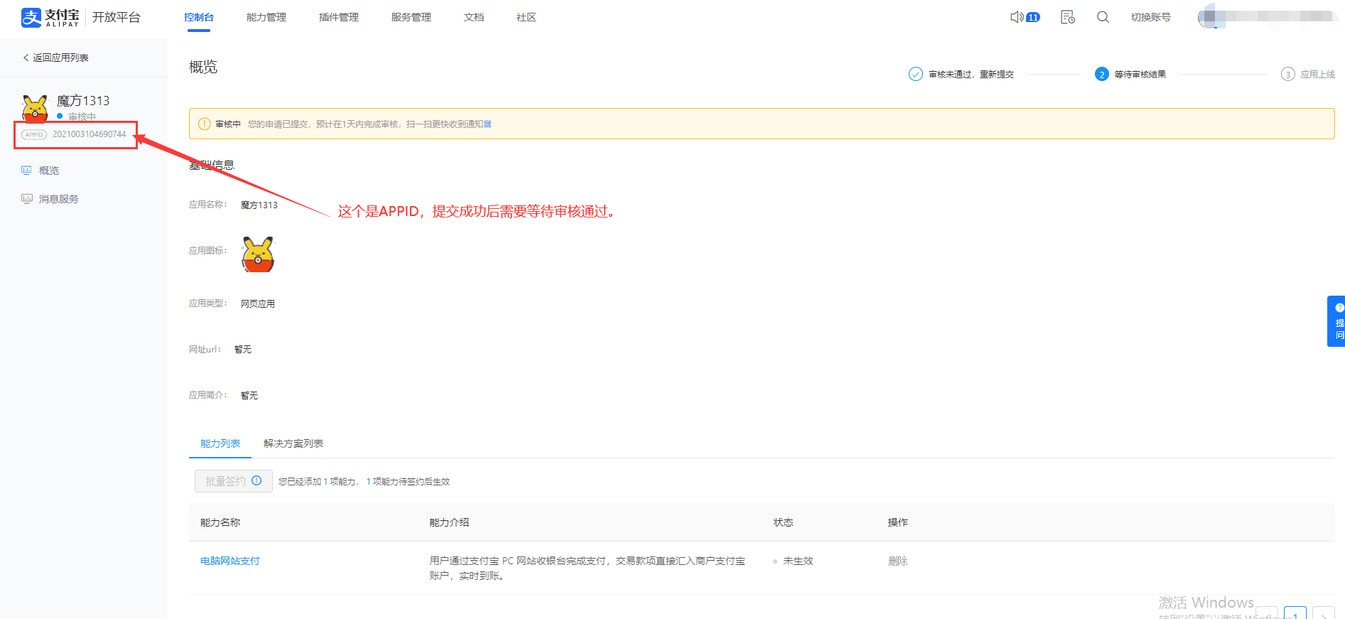 应用申请成功后想，还需绑定 APPID，在该页面上方【提交审核】界面截图（二）