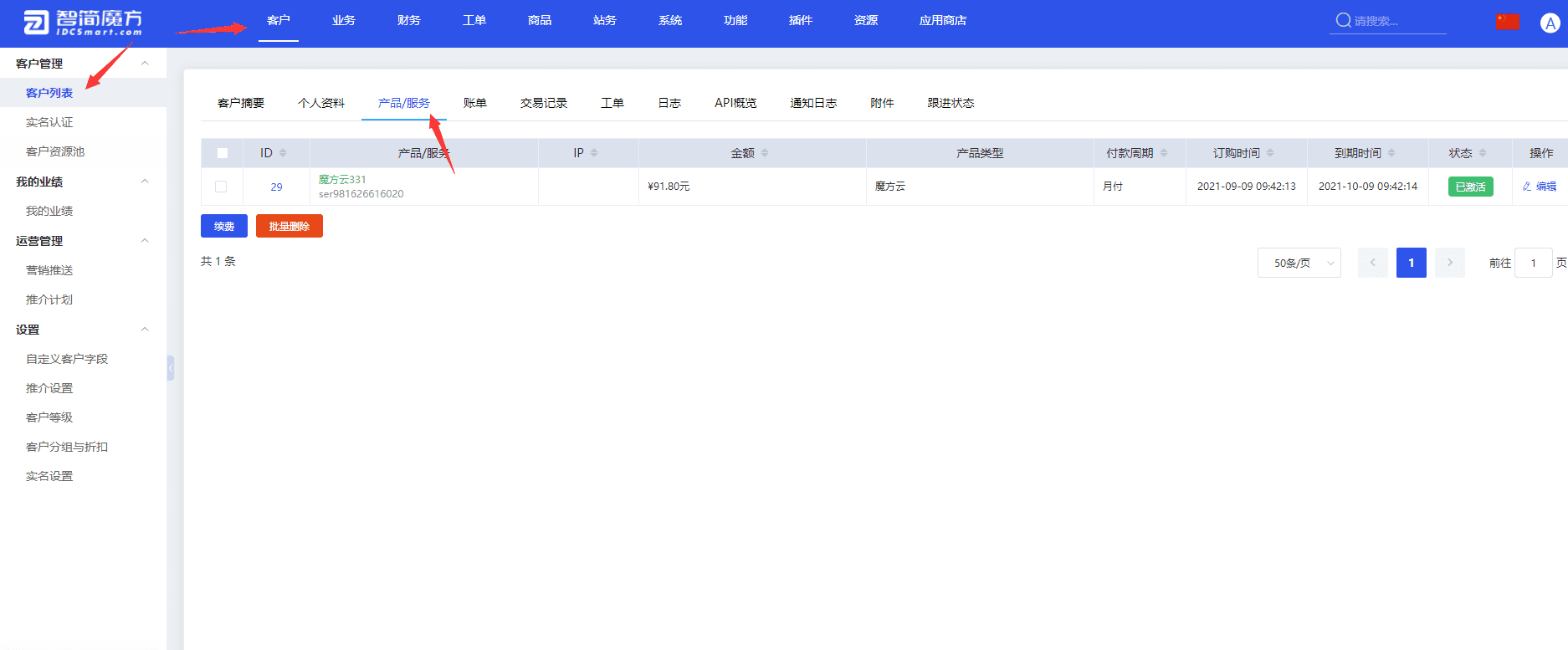 可通过后台【客户】选择一个客户，然后点击【产品/服务】进行访问界面截图