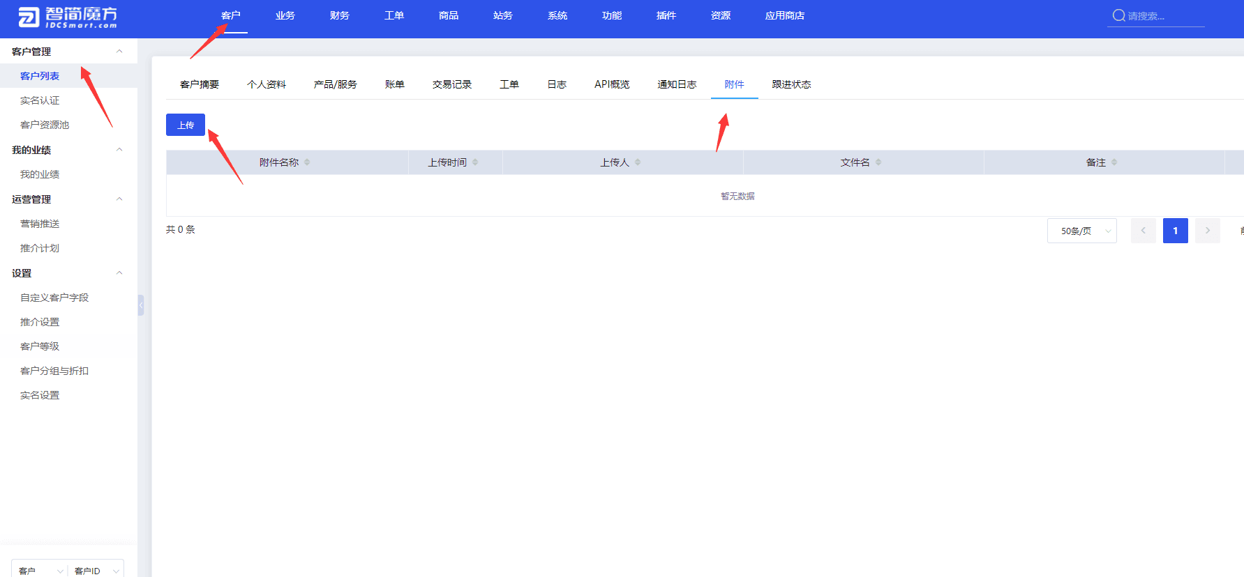 可通过后台【客户】选择一个客户，然后点击【附件】进行访问界面截图