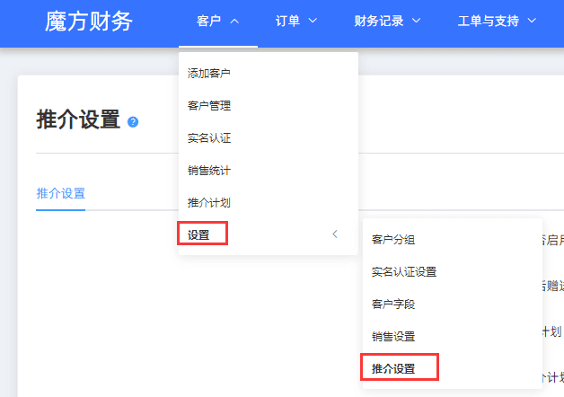 在【客户】-【设置】-【推介设置】开启推介计划，并设置相关信息界面截图