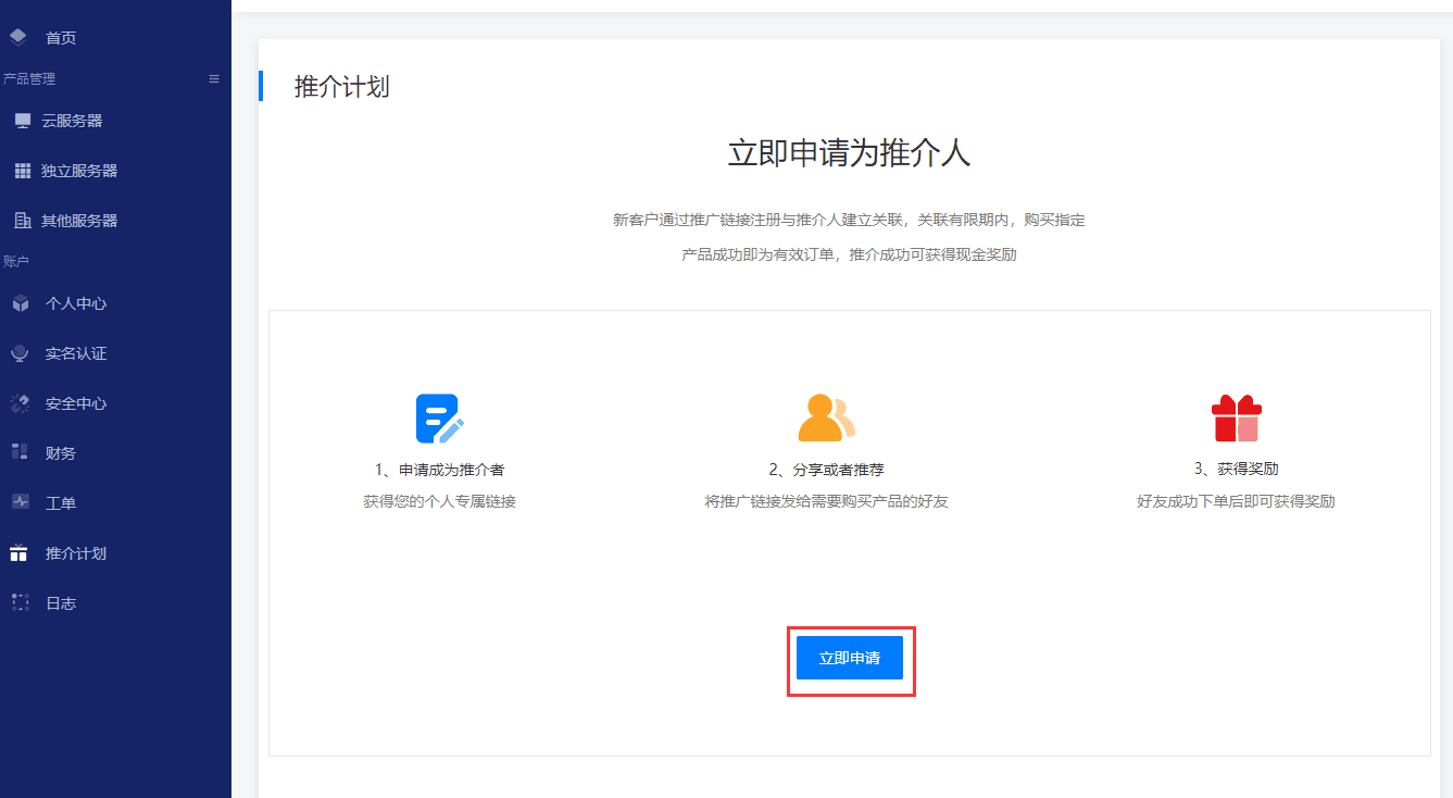 登录【客户中心】，如果推介计划已开启界面截图