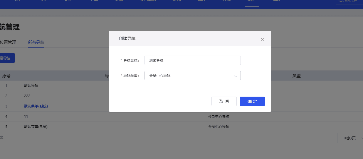 （1）点击创建导航，弹出模态框界面截图