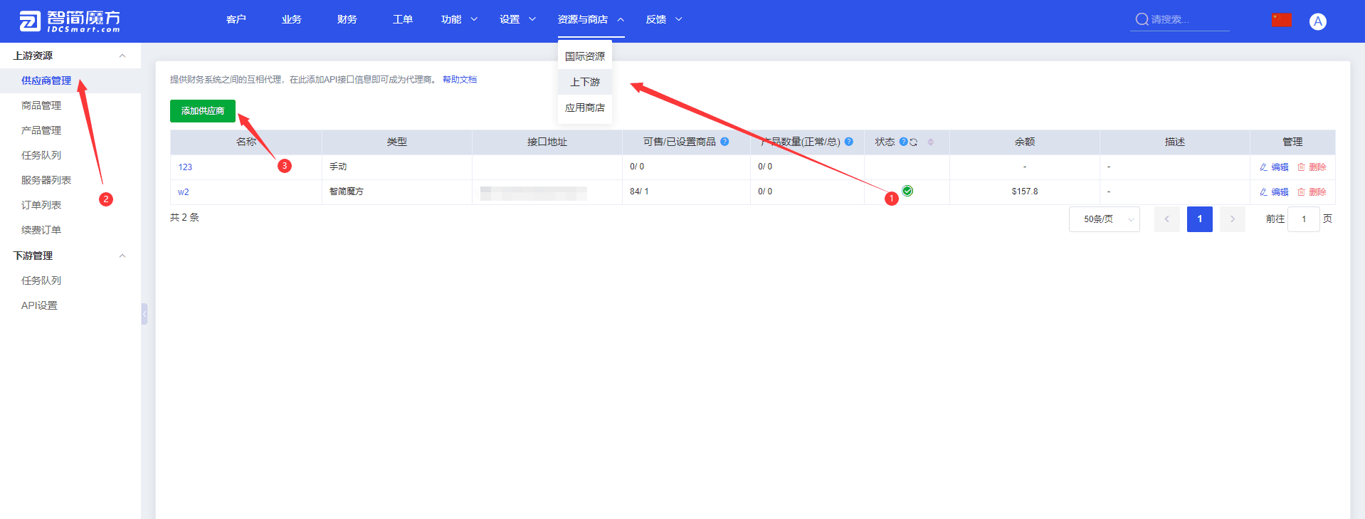 ①添加上游供应商界面截图