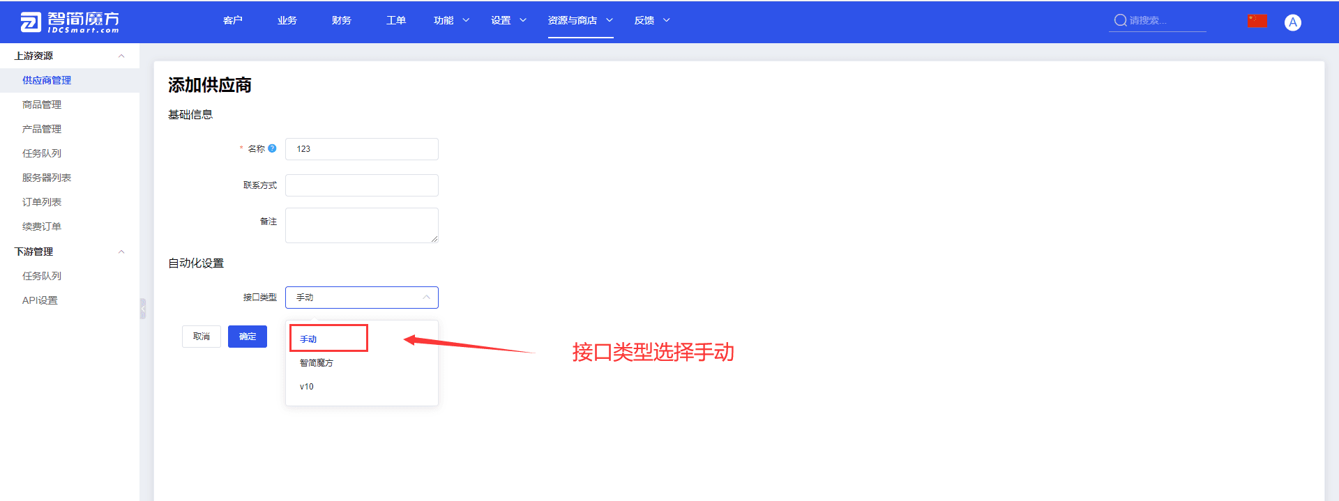 ②填写供应商信息，接口类型需要选择手动，其他信息科自定义填写界面截图