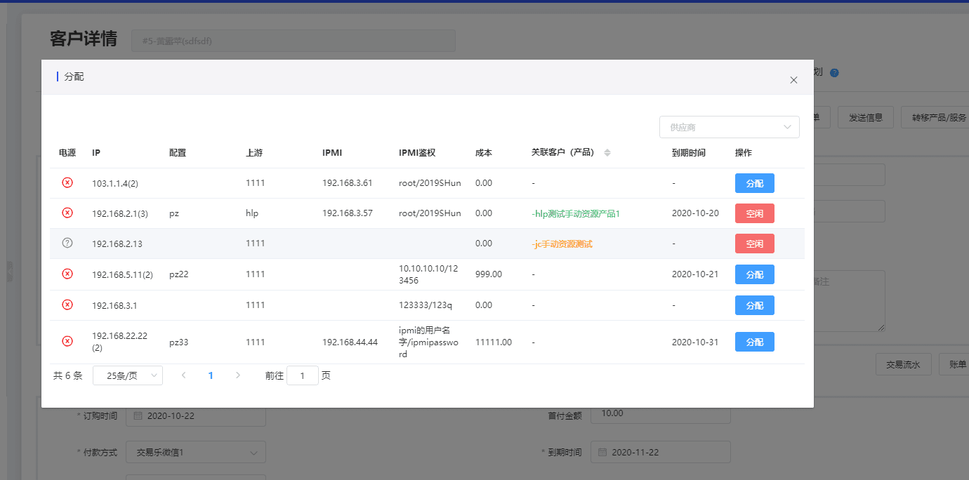 用户购买后商品后，在后台-产品内页手动分配资源界面截图（二）