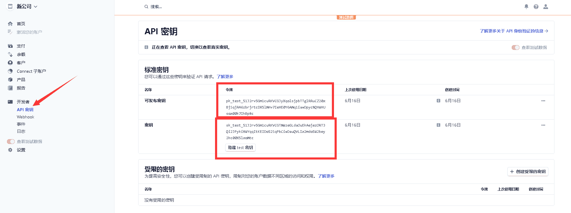 二、左侧导航开发者获取 API 密钥(pk 开头的为 cli相关操作界面截图