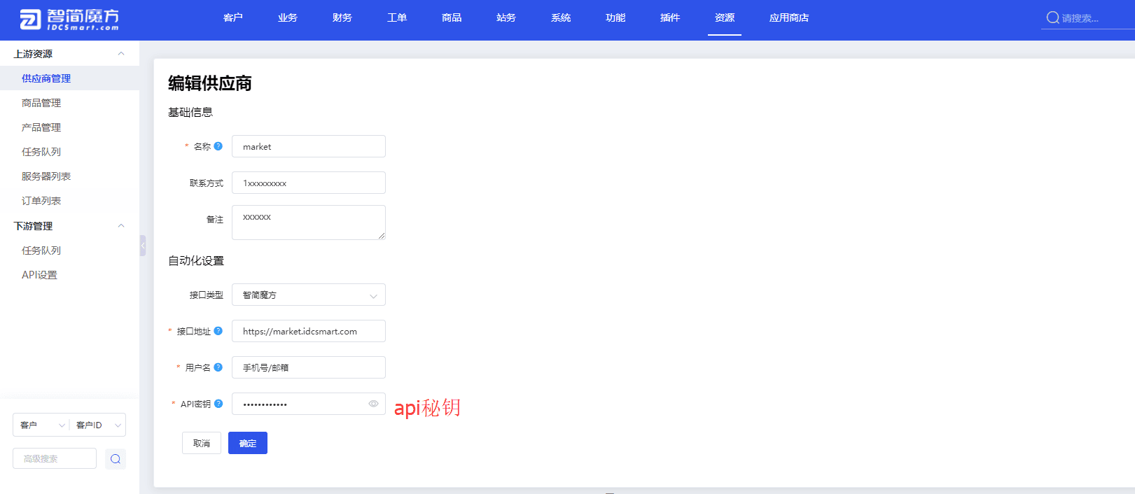 后台 -》资源-》供应商管理-》 添加供应商界面截图