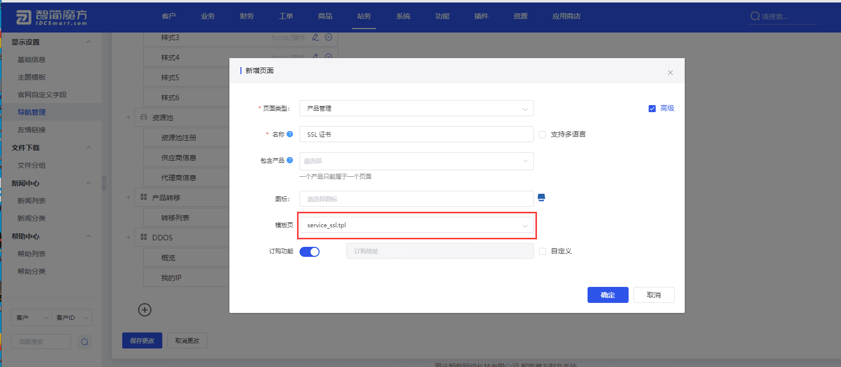 新增页面类型为产品管理的菜单，模板页选择 servicessl.tpl界面截图