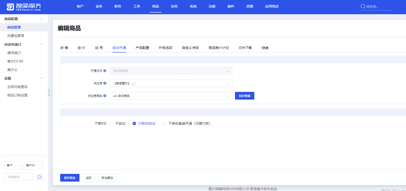 供应商选择第 2 步添加的供应商，商品选择 SSL 对应的商品界面截图