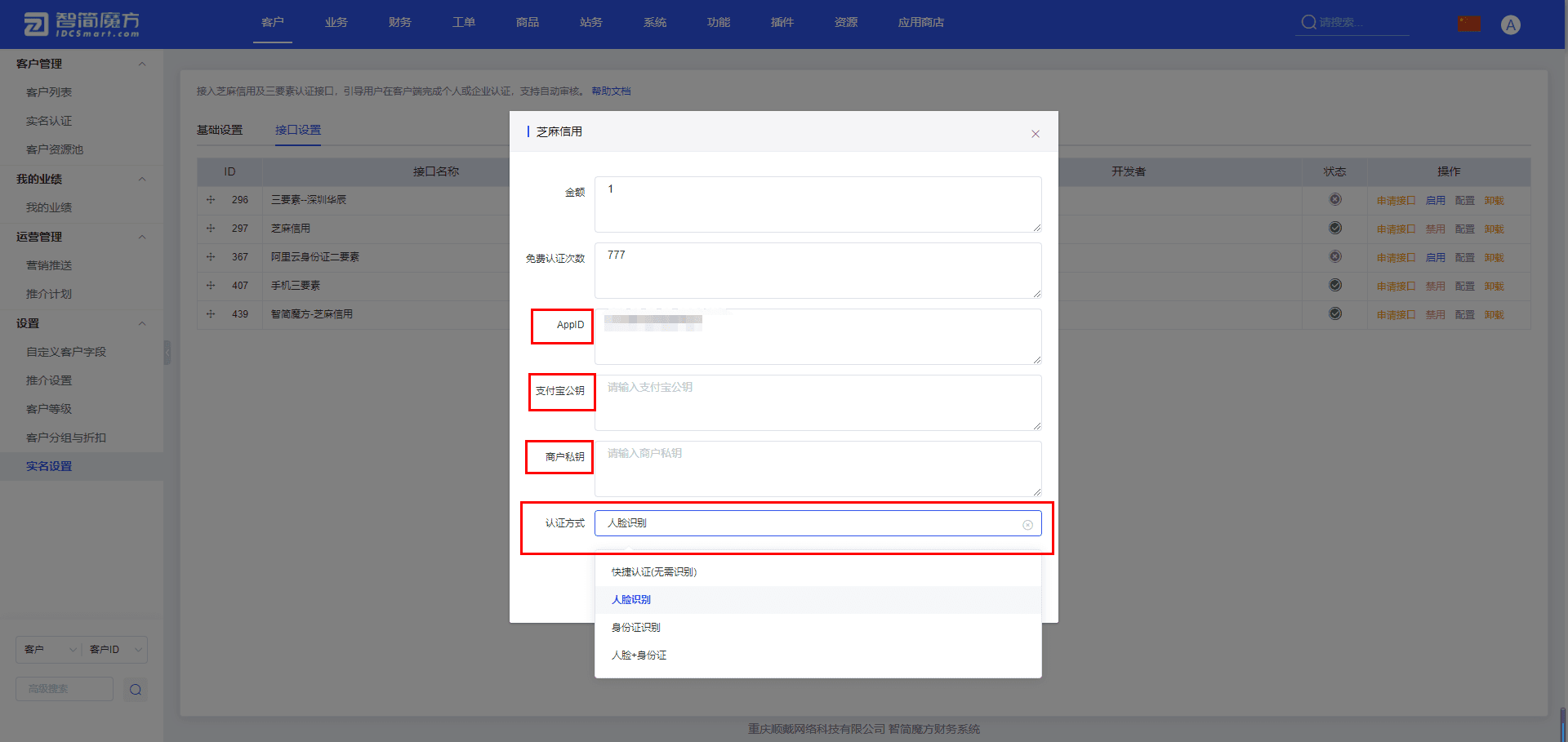 在【接口设置】找到芝麻信用应用，点击【配置】填写相关接口信息并保存界面截图（二）