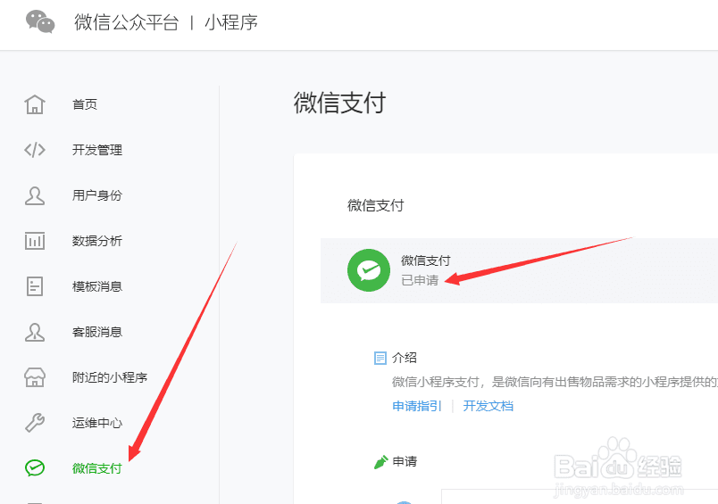 ① 登录【微信公众平台】,确认【微信支付】的状态是【已申请】界面截图