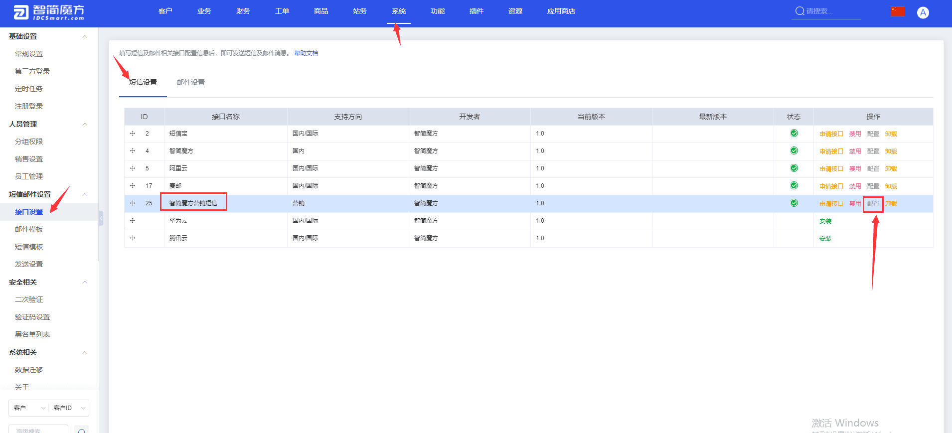 一、首先打开 财务后台-系统-接口设置-短信设置-智简魔方营销短信-配置界面截图