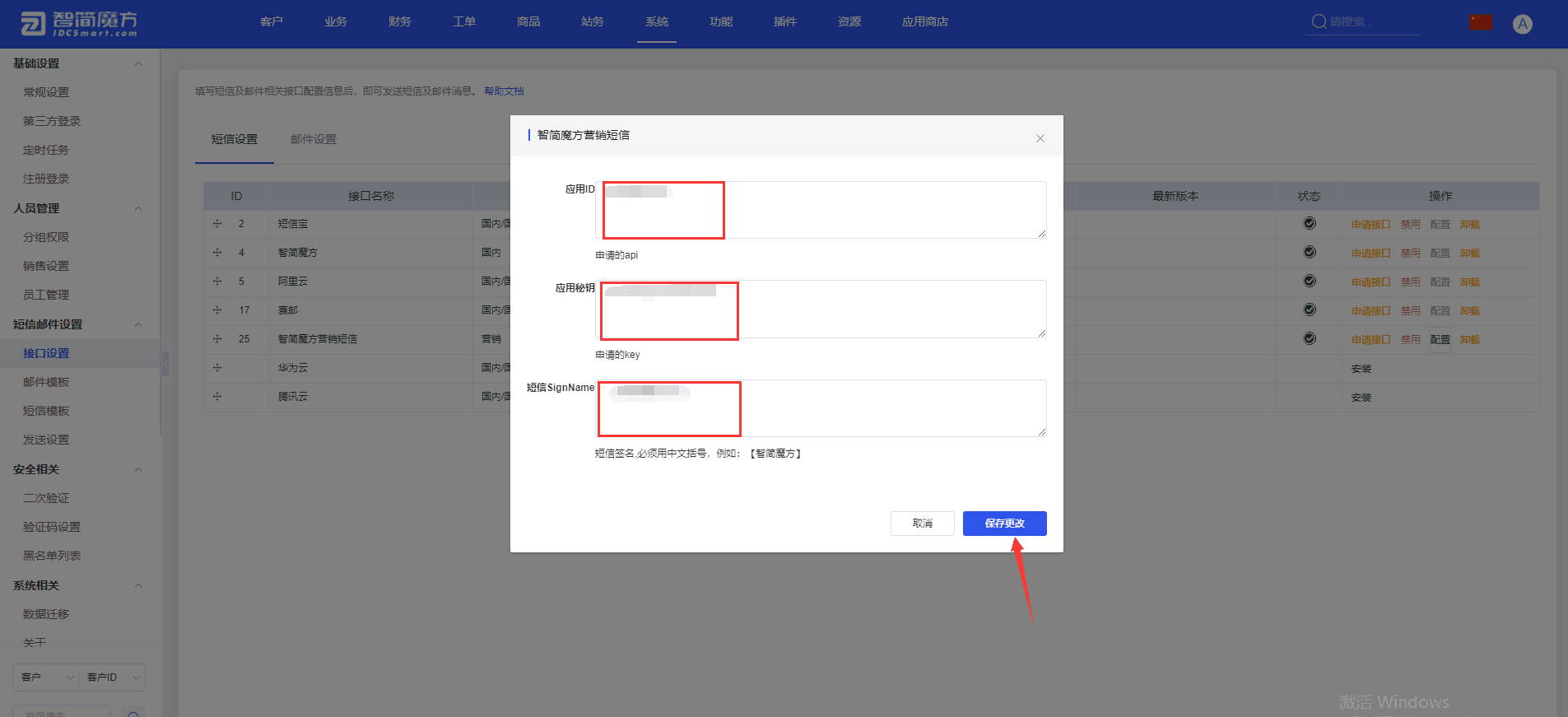 二、将购买的营销推送套餐包配置信息，填入配置里界面截图