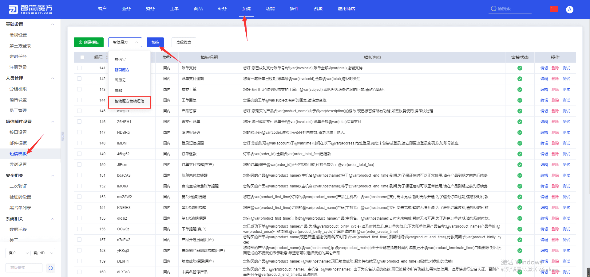 三、配置完成后，进入 财务后台-系统-短信模板，将接口切换为相关操作界面截图