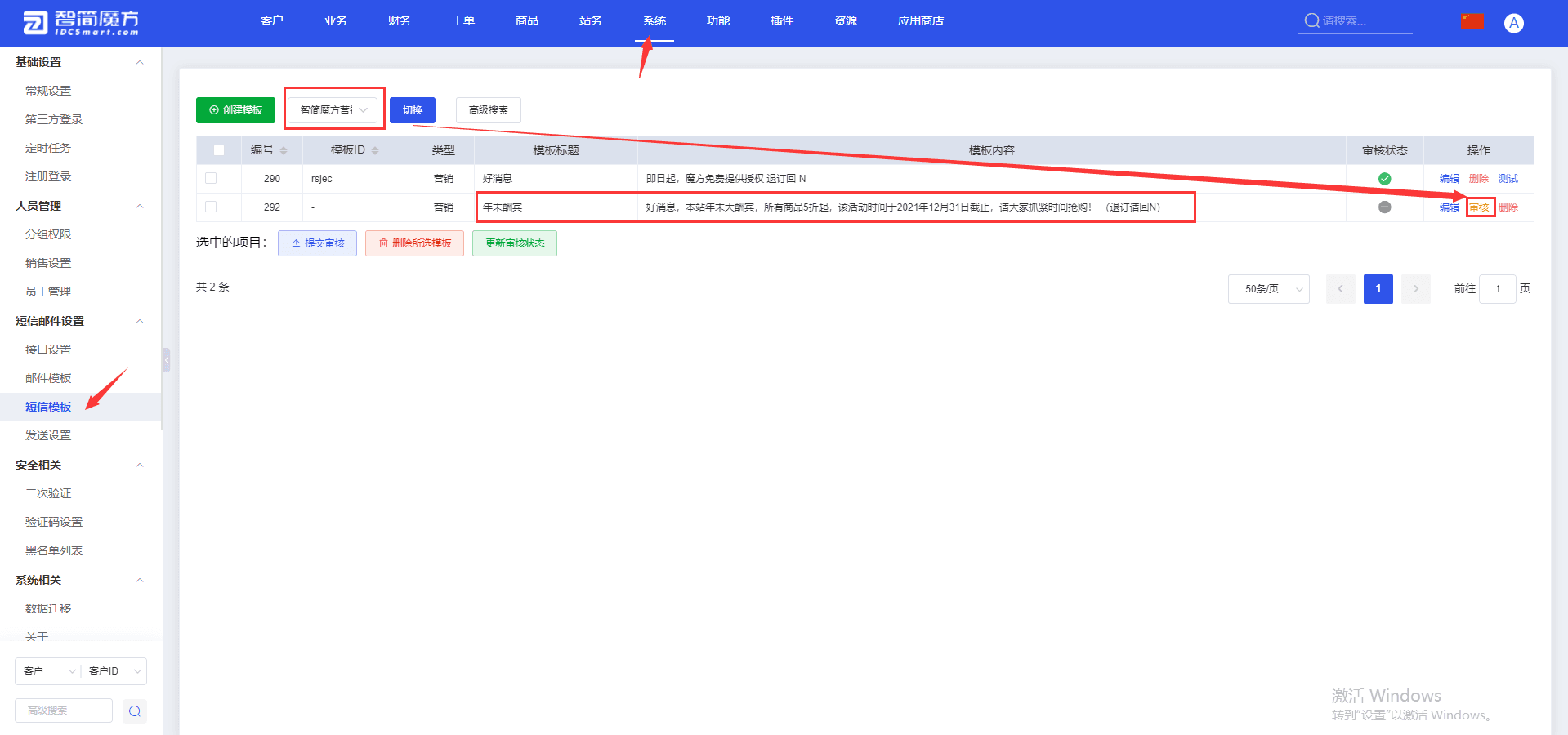 六、模板创建好之后，在财务后台-系统-短信模板-智简魔方营销短信界面截图