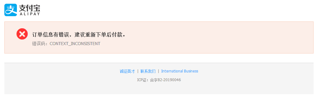 支付宝付款是提示订单信息有错误,如图界面截图