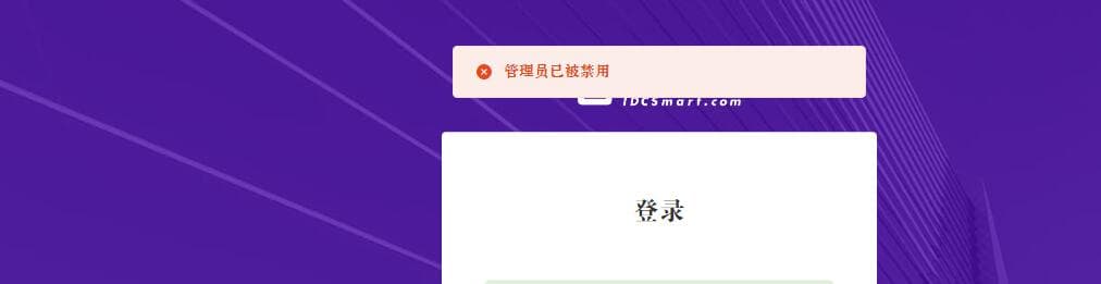 出现管理员帐号被禁用，一般是因为连续 3 次错误输入登录密码界面截图
