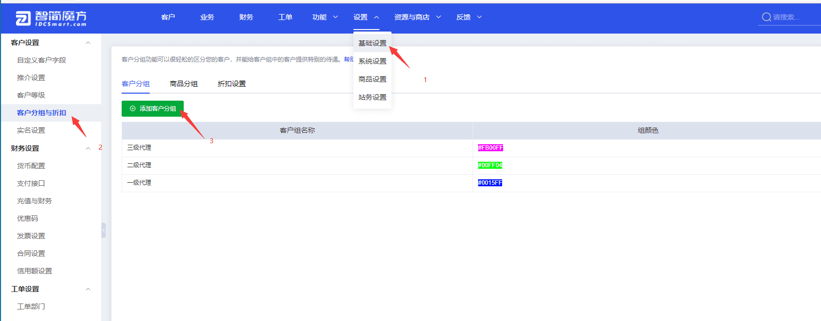 添加客户分组：设置--&gt，基础设置--&gt界面截图