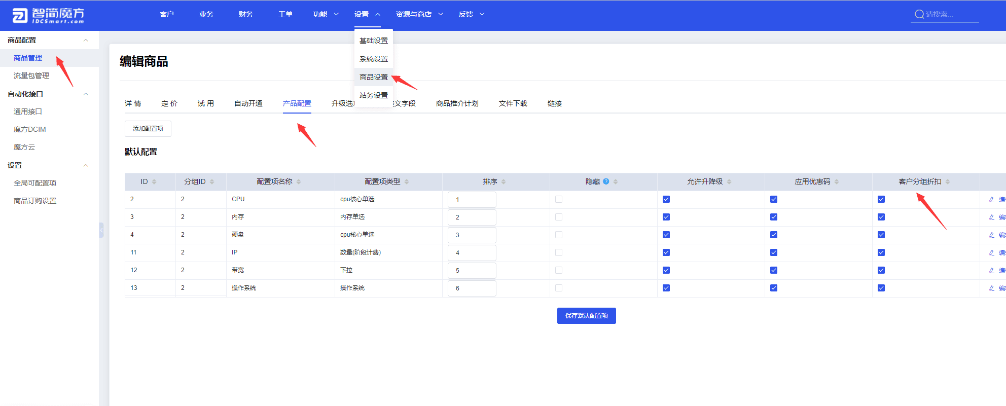 PS：商品管理的产品配置中可以选择对商品的不同参数是否应用客户折扣界面截图