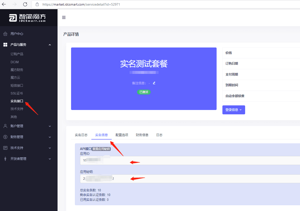 购买成功后，至实名接口详情处获取 API 接口和应用秘钥界面截图