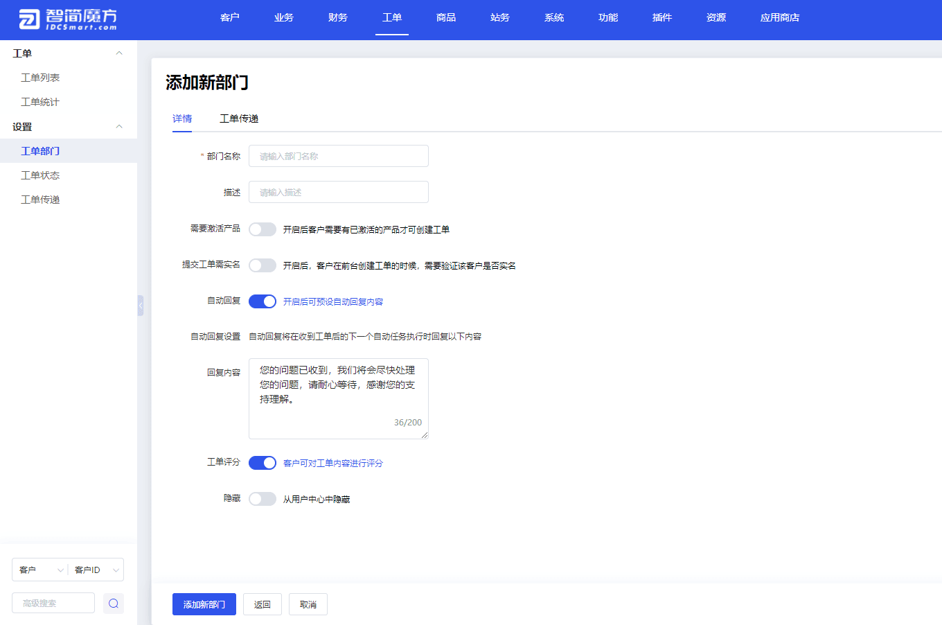 导航至【工单】-【工单部门设置】-点击【添加新部门】界面截图（二）