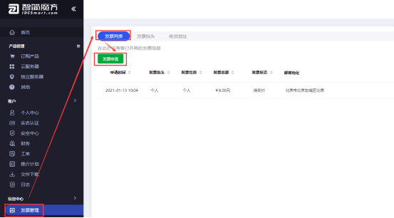申请发票之前务必保证抬头信息和收获地址正确界面截图