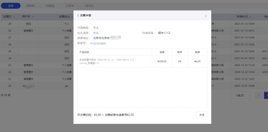 任何状态下都可查看发票详情，可以查看关联的账单及产品信息界面截图