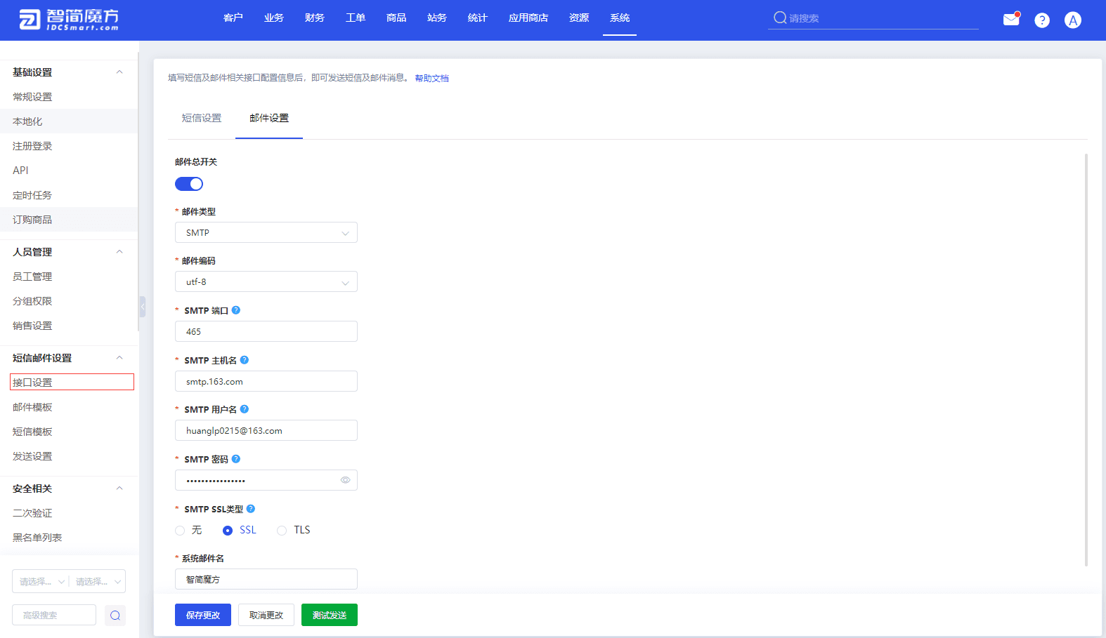 检查短信邮件接口设置,并进行测试发送 系统-接口设置-短信设置/邮件设置界面截图