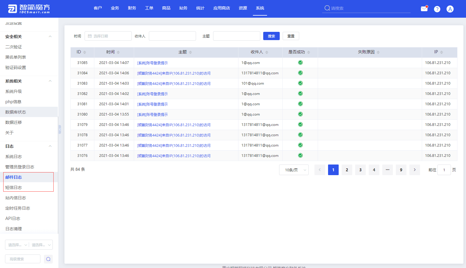 若上述检查确认无误,检查邮件及短信日志 系统-日志-邮件日志/短信日志界面截图