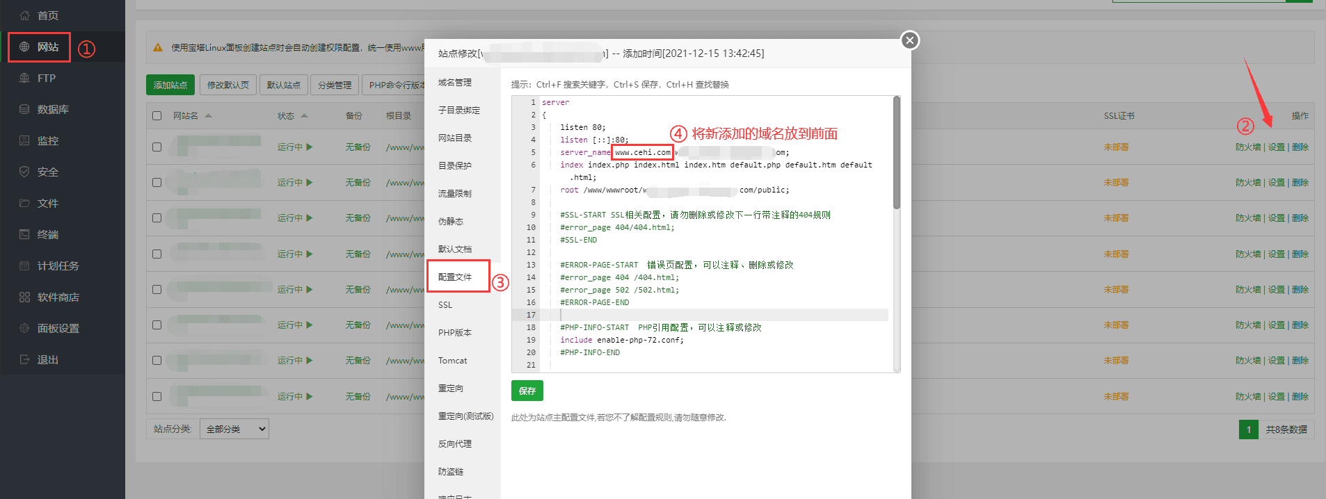 ②改配置文件：将新添加的域名改到最前面界面截图