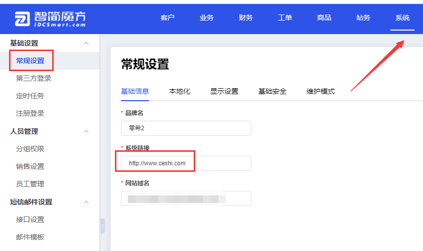 ③用新添加的域名访问管理员后台修改系统链接界面截图（二）