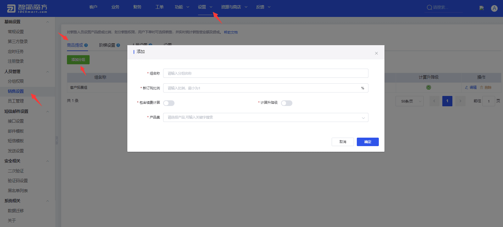 导航至【设置-系统设置-销售设置-商品提成】点击添加分组界面截图