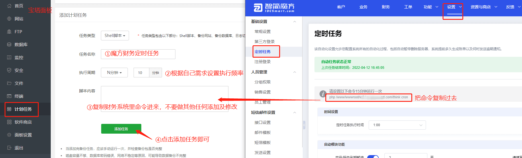 ①登录部署魔方财务的宝塔面板，点击【计划任务】界面截图