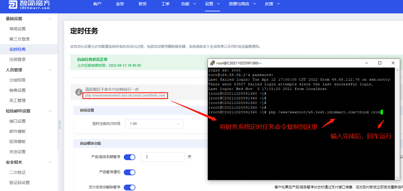 ②将魔方财务系统里定时任务运行命令复制到 putty 界面，粘贴并回车界面截图