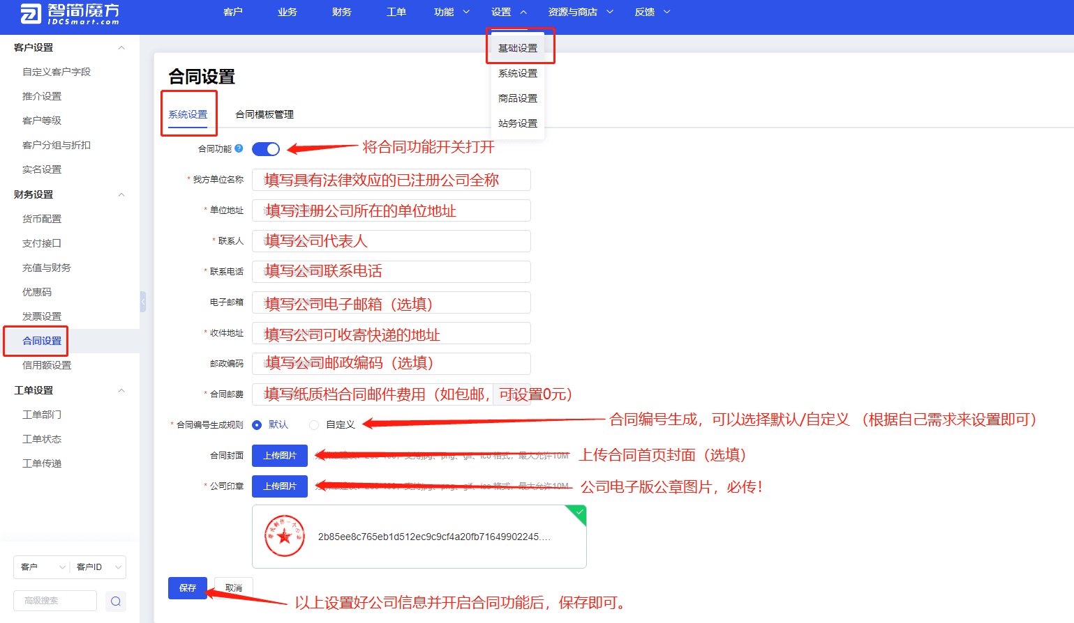 点击 设置-基础设置-合同管理-系统设置界面截图