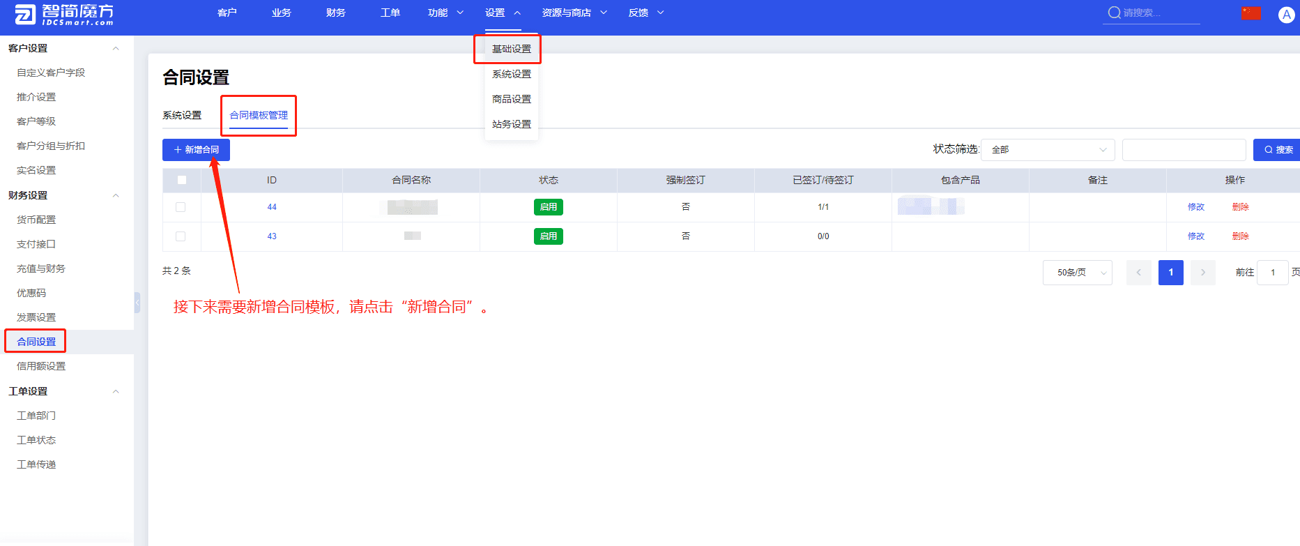 ①点击设置-基础设置-合同设置-合同模板管理-新增合同界面截图