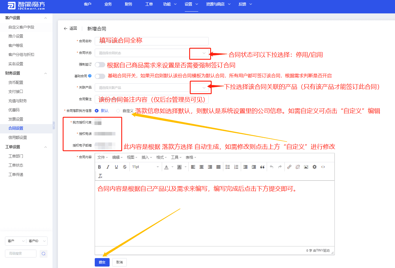 ②根据如下教程图文对合同模板进行设置并创建（参考如下图片）界面截图