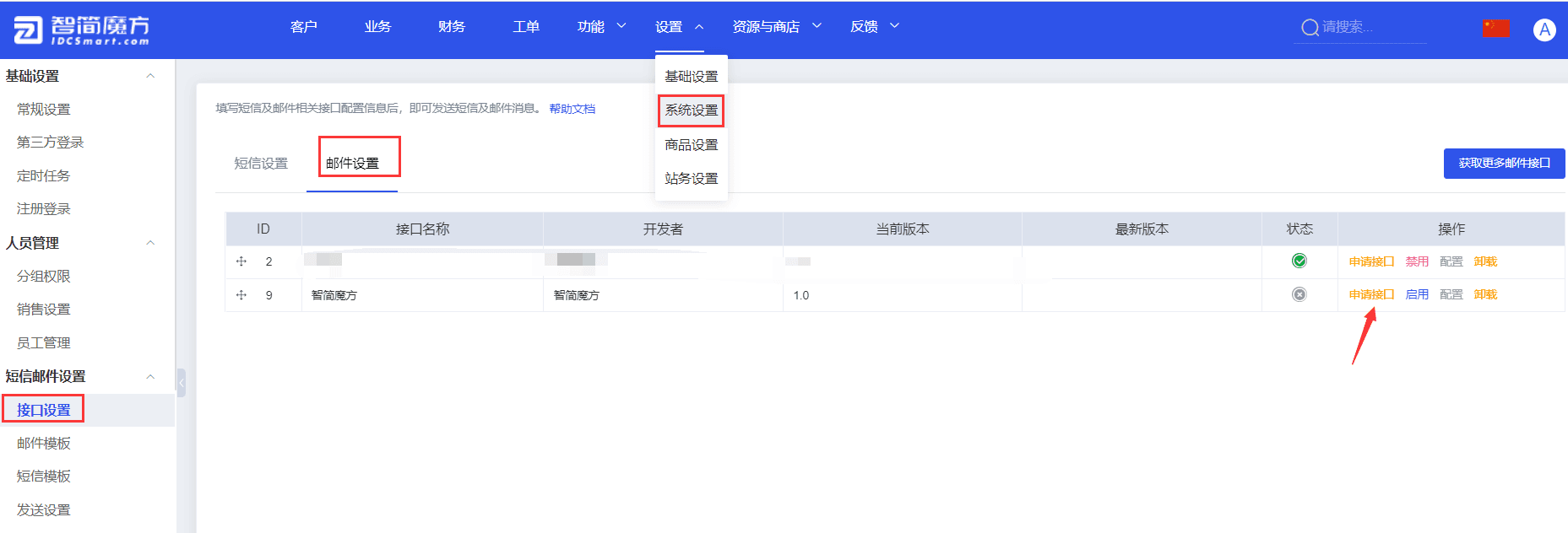 ①设置-系统设置-短信邮件设置-接口设置-邮件设置-智简魔方界面截图