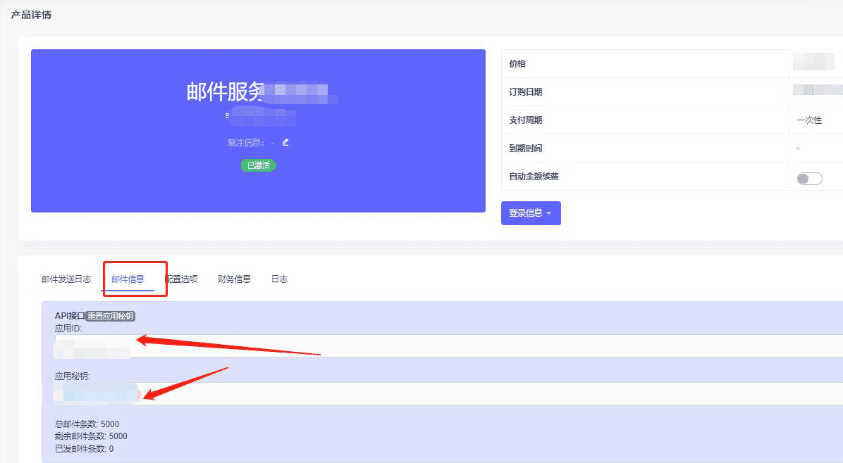 ③购买之后，可在截图中“邮件信息”分页中看到邮件接口配置相关信息界面截图
