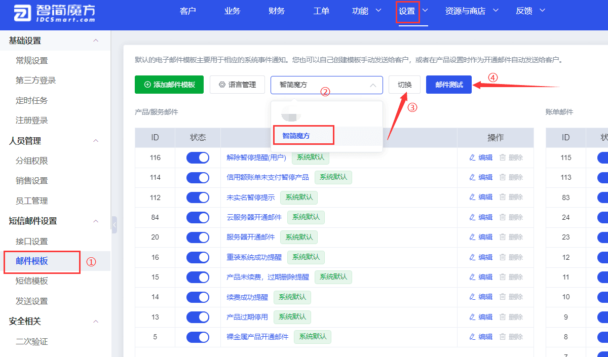 设置-系统设置-短信邮件设置-邮件模板-切换至【相关操作界面截图