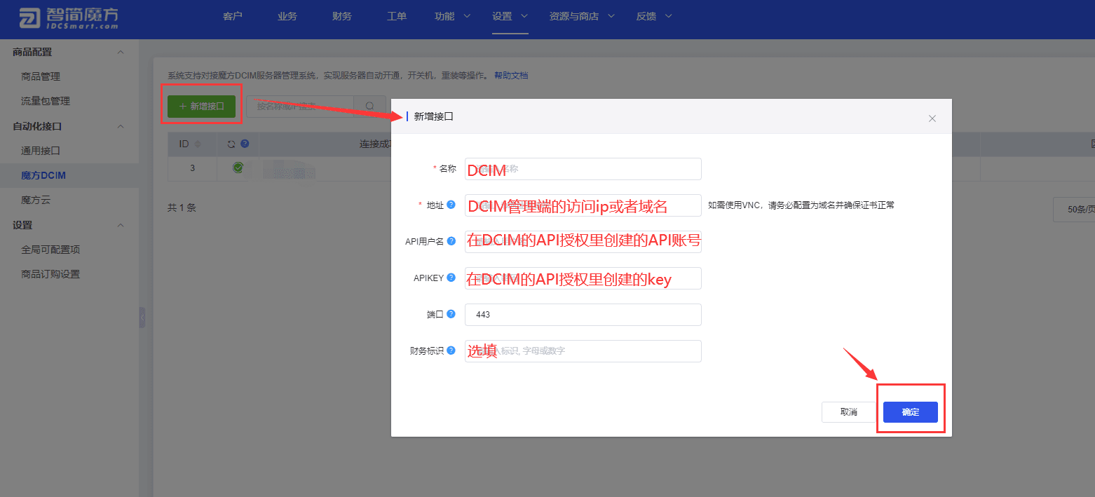 ②在创建接口中填写之前在 DCIM 里创建的 A 相关操作界面截图
