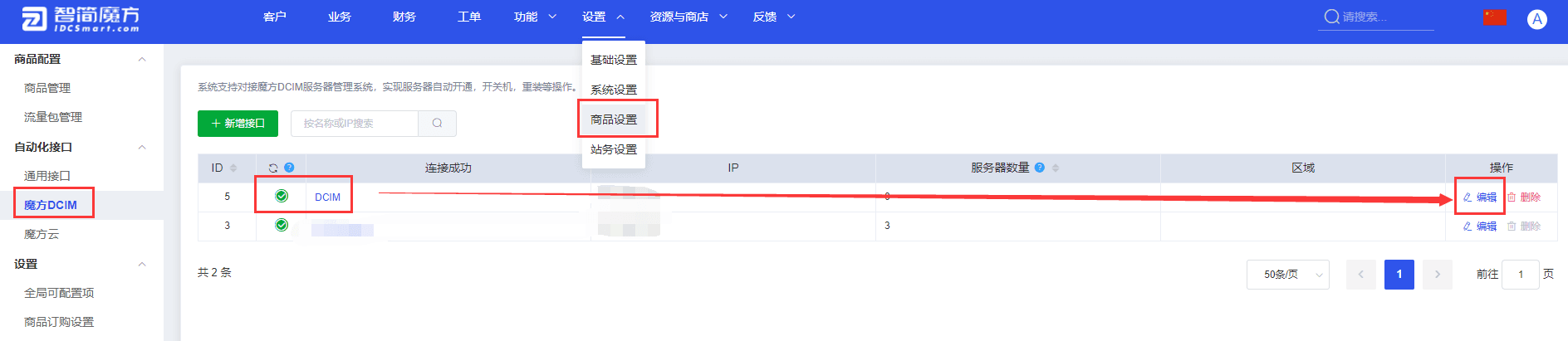 ①财务管理后台-设置-商品设置-魔方 DCIM-选择接口右侧-编辑界面截图