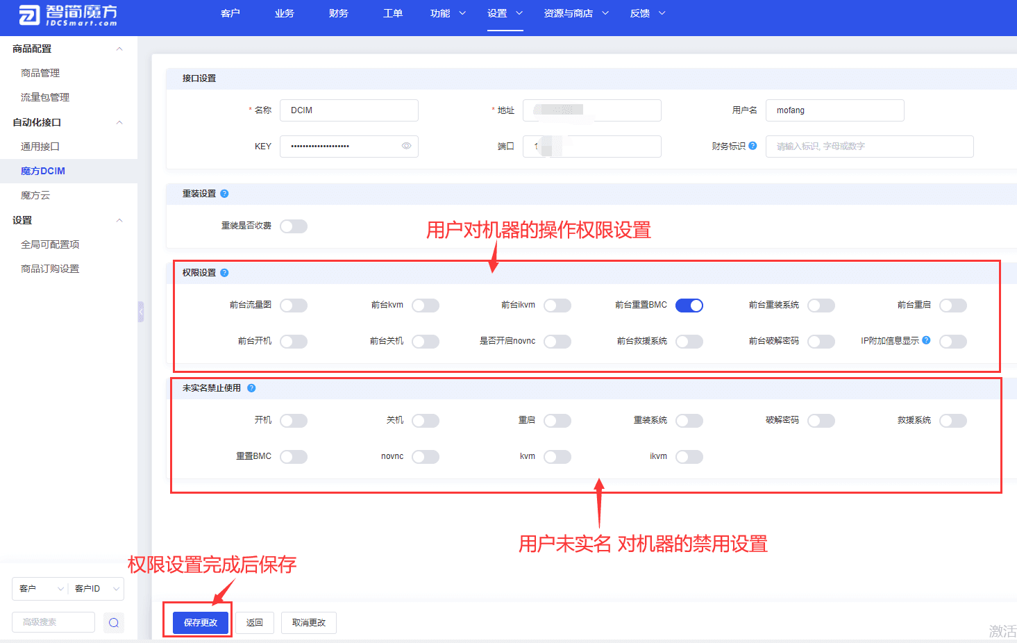 ②打开设置页面，设置用户（购买者）对机器的各类权限操作，设置完成后保存界面截图