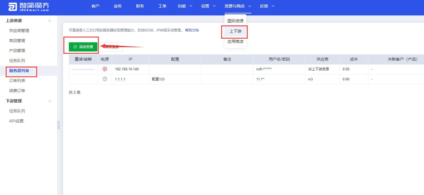 二、创建上游分组后，我们进入财务管理后台-资源与商店-上下游-服务器列表界面截图